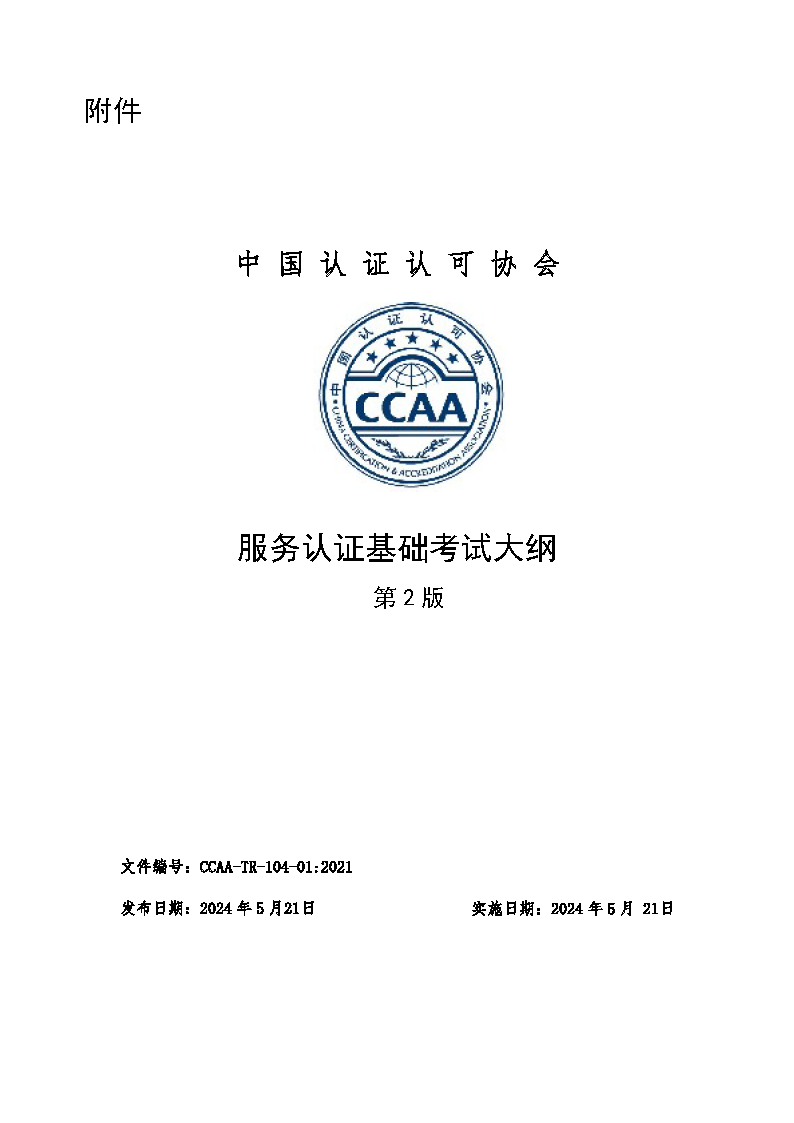 中國(guó)認(rèn)證認(rèn)可協(xié)會(huì)關(guān)于發(fā)布新版《服務(wù)認(rèn)證基礎(chǔ)考試大綱(第2版)》的通知_頁(yè)面_3