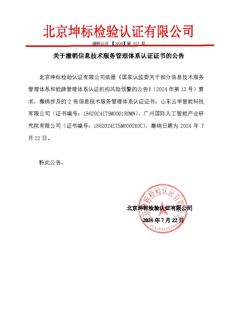 整改資料2:補(bǔ)充關(guān)于撤銷2張信息技術(shù)服務(wù)管理體系認(rèn)證證書的公告-1 整改資料2:補(bǔ)充關(guān)于撤銷2張信息技術(shù)服務(wù)管理體系認(rèn)證證書的公告-1